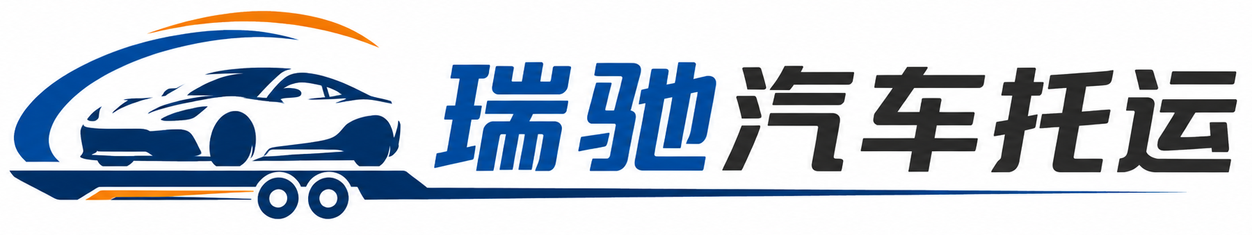 合阳县瑞驰｜汽车托运_轿车托运_私家车异地运车_新能源车辆托运